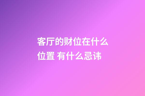 客厅的财位在什么位置 有什么忌讳
